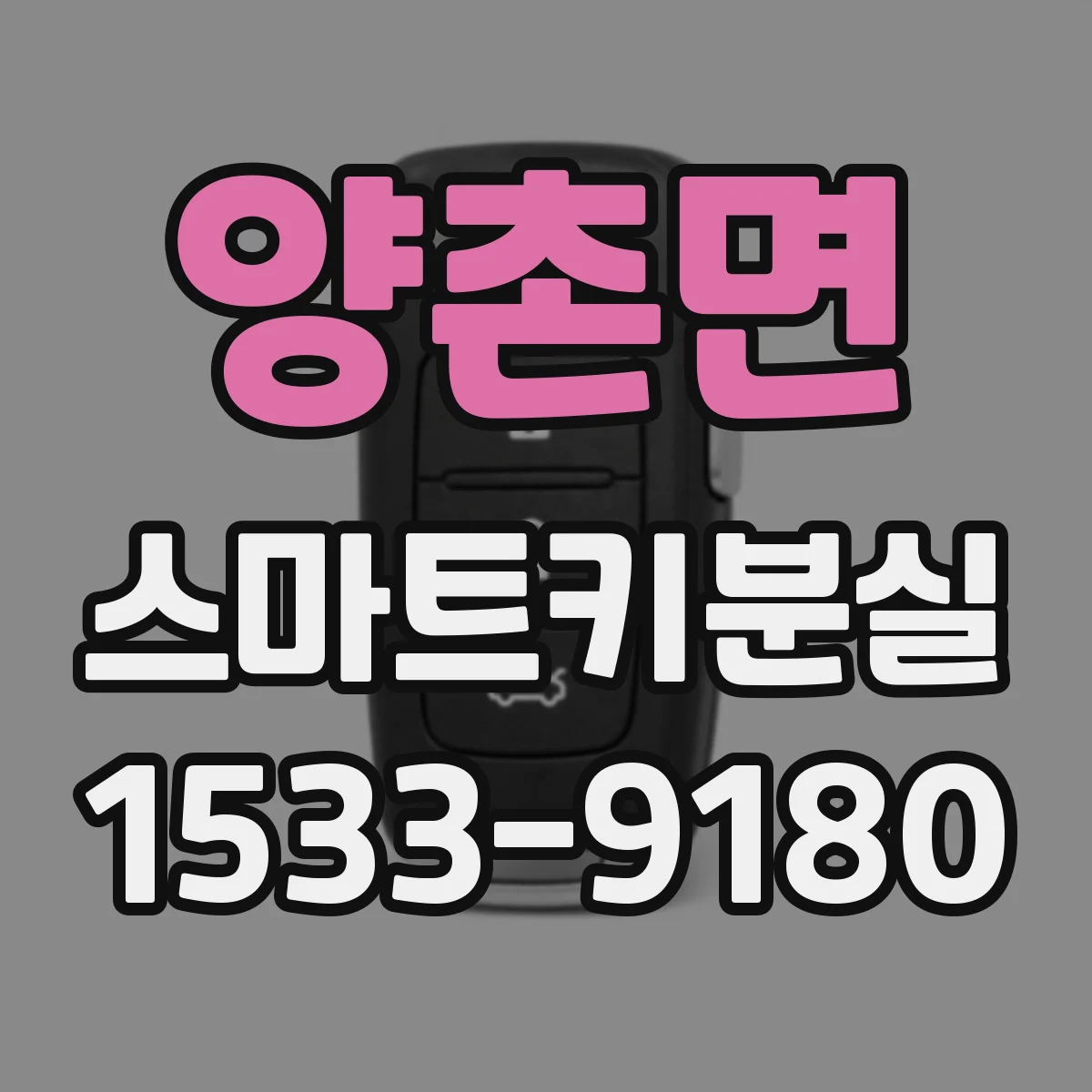 양촌면 스마트키분실
