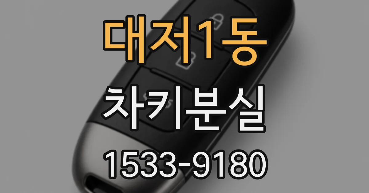 대저1동 차키분실