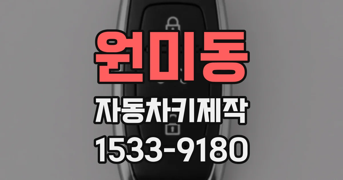 원미동 자동차키제작