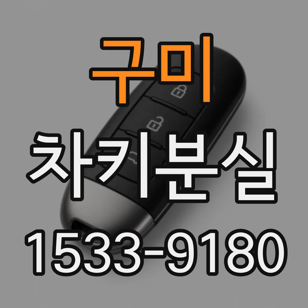 구미 차키분실