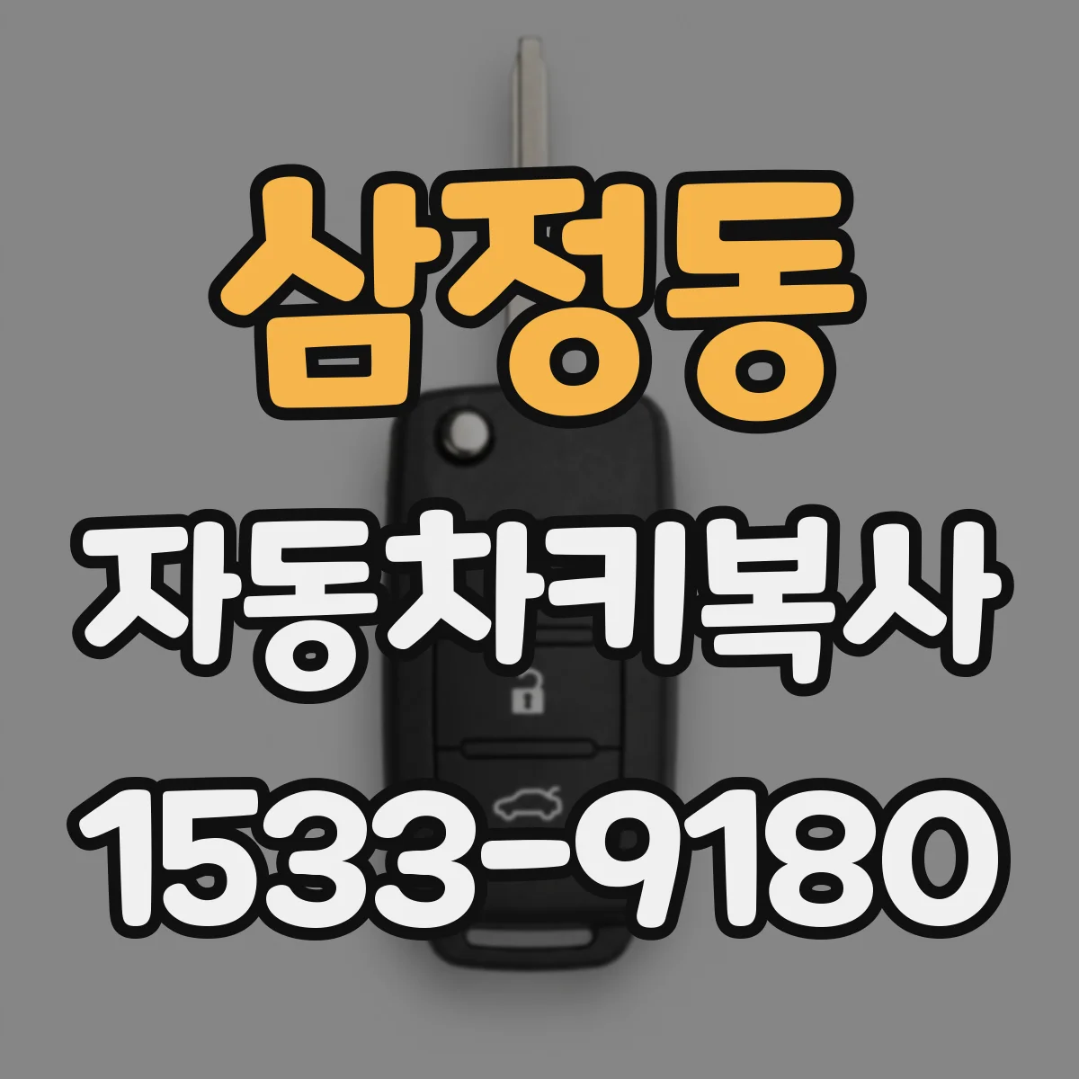 삼정동 자동차키복사