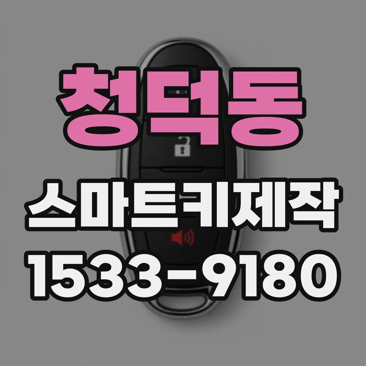 청덕동 스마트키제작