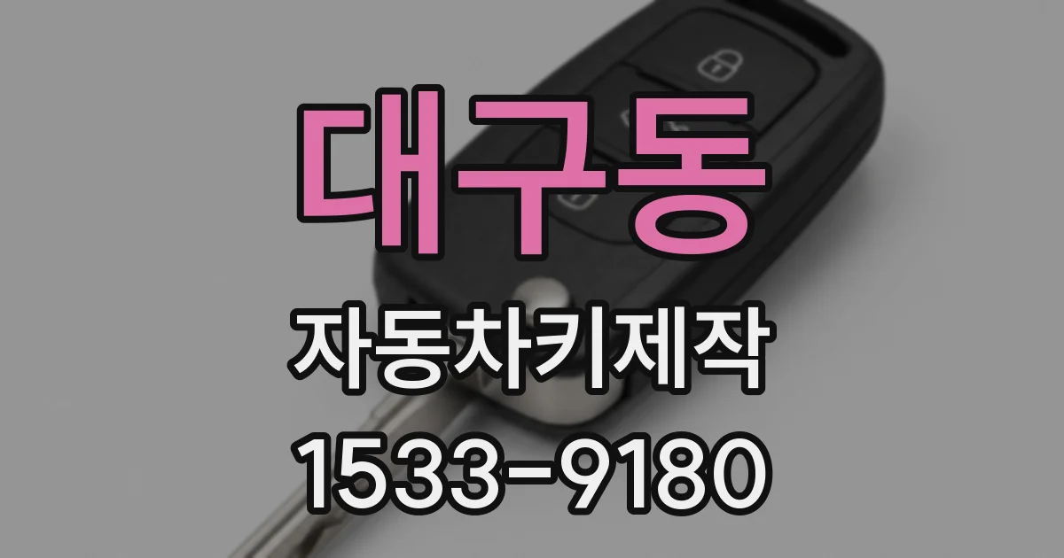 대구동 자동차키제작
