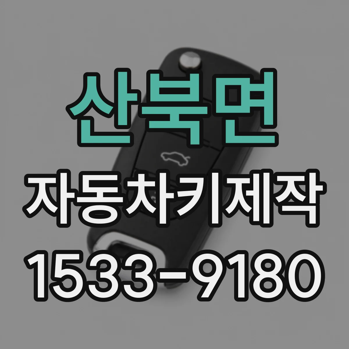 산북면 자동차키제작