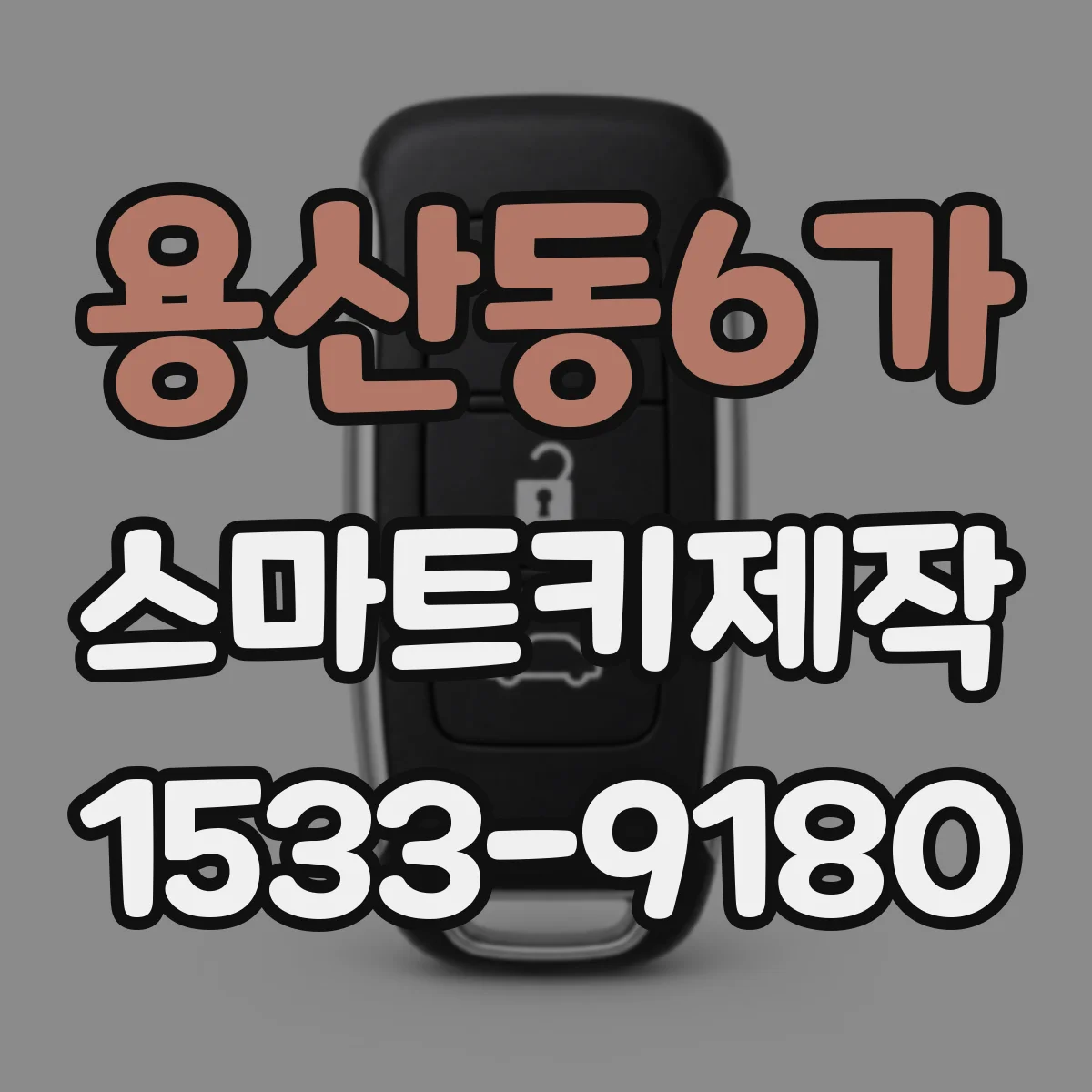 용산동6가 스마트키제작
