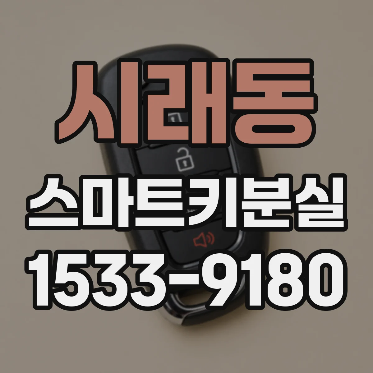 시래동 스마트키분실