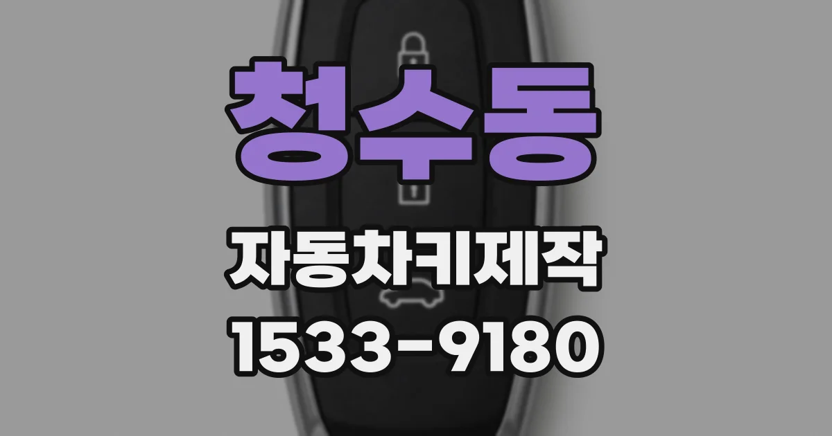 청수동 자동차키제작
