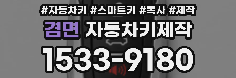 겸면 자동차키제작