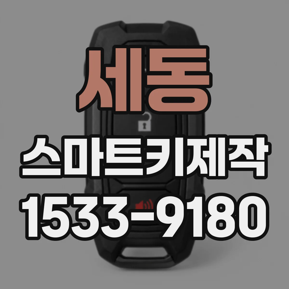 세동 스마트키제작