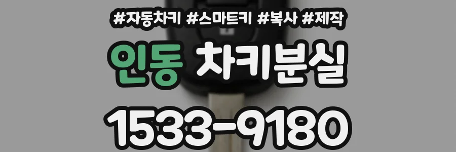 인동 차키분실