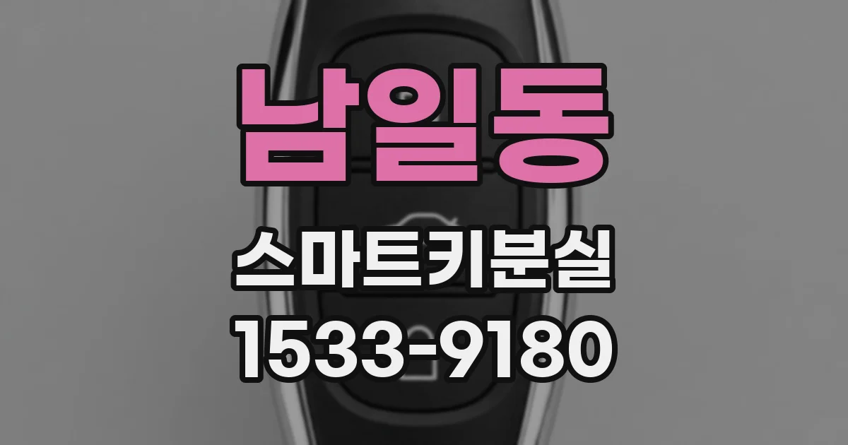 남일동 스마트키분실
