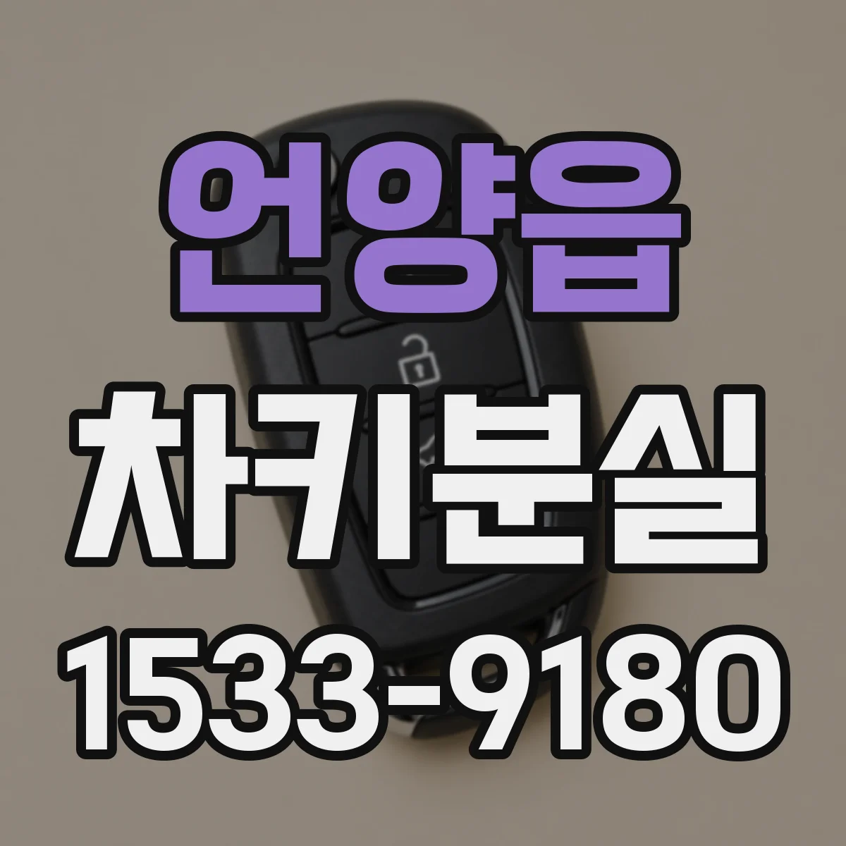 언양읍 차키분실