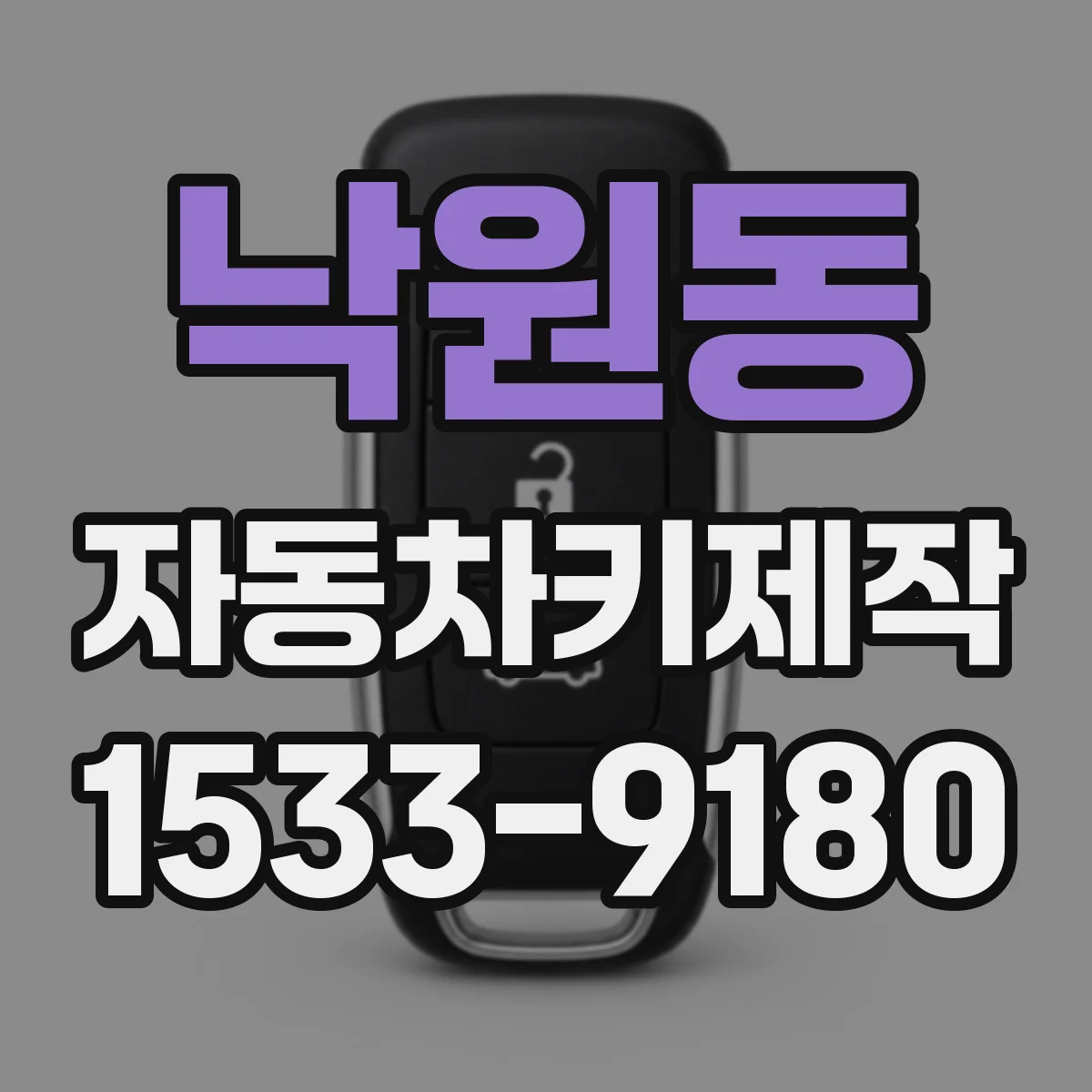 낙원동 자동차키제작