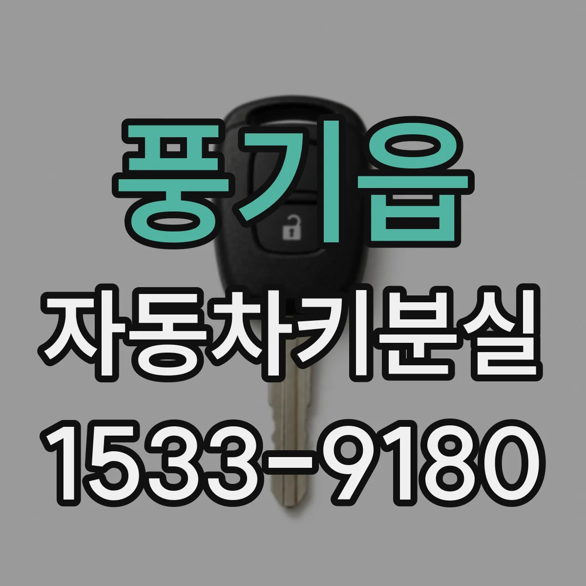 풍기읍 자동차키분실