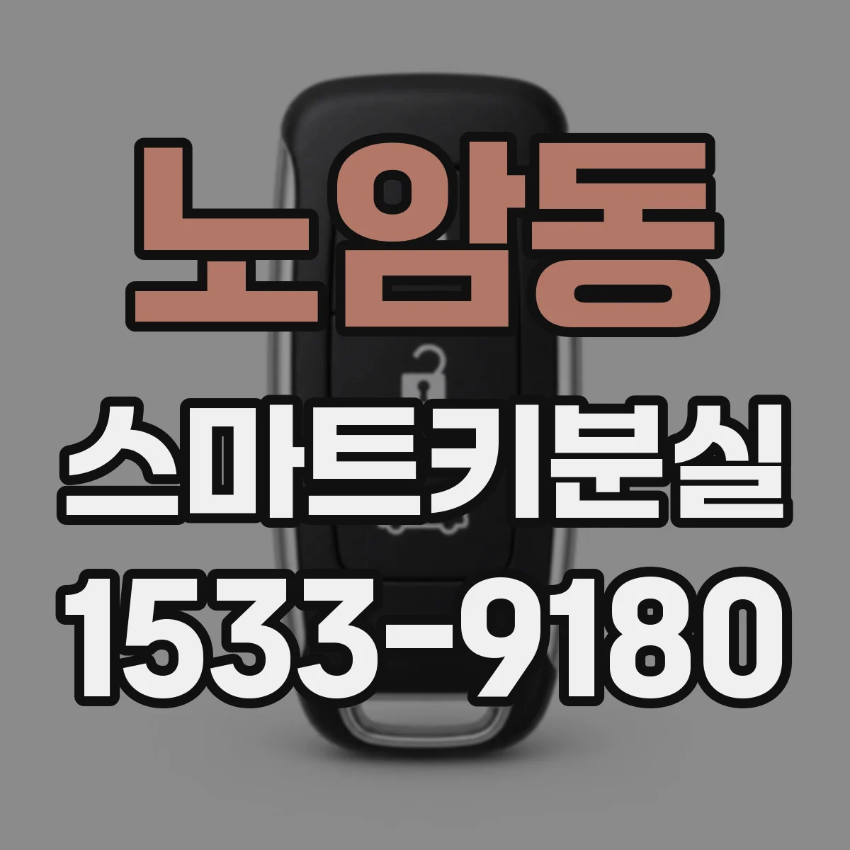 노암동 스마트키분실