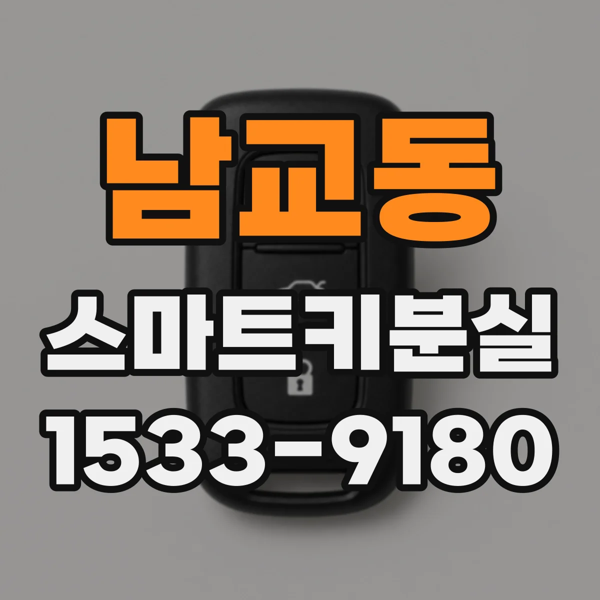 남교동 스마트키분실