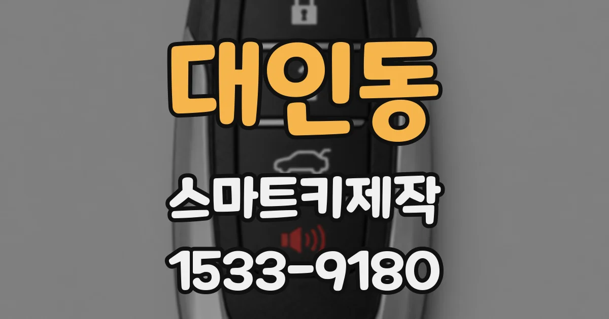 대인동 스마트키제작