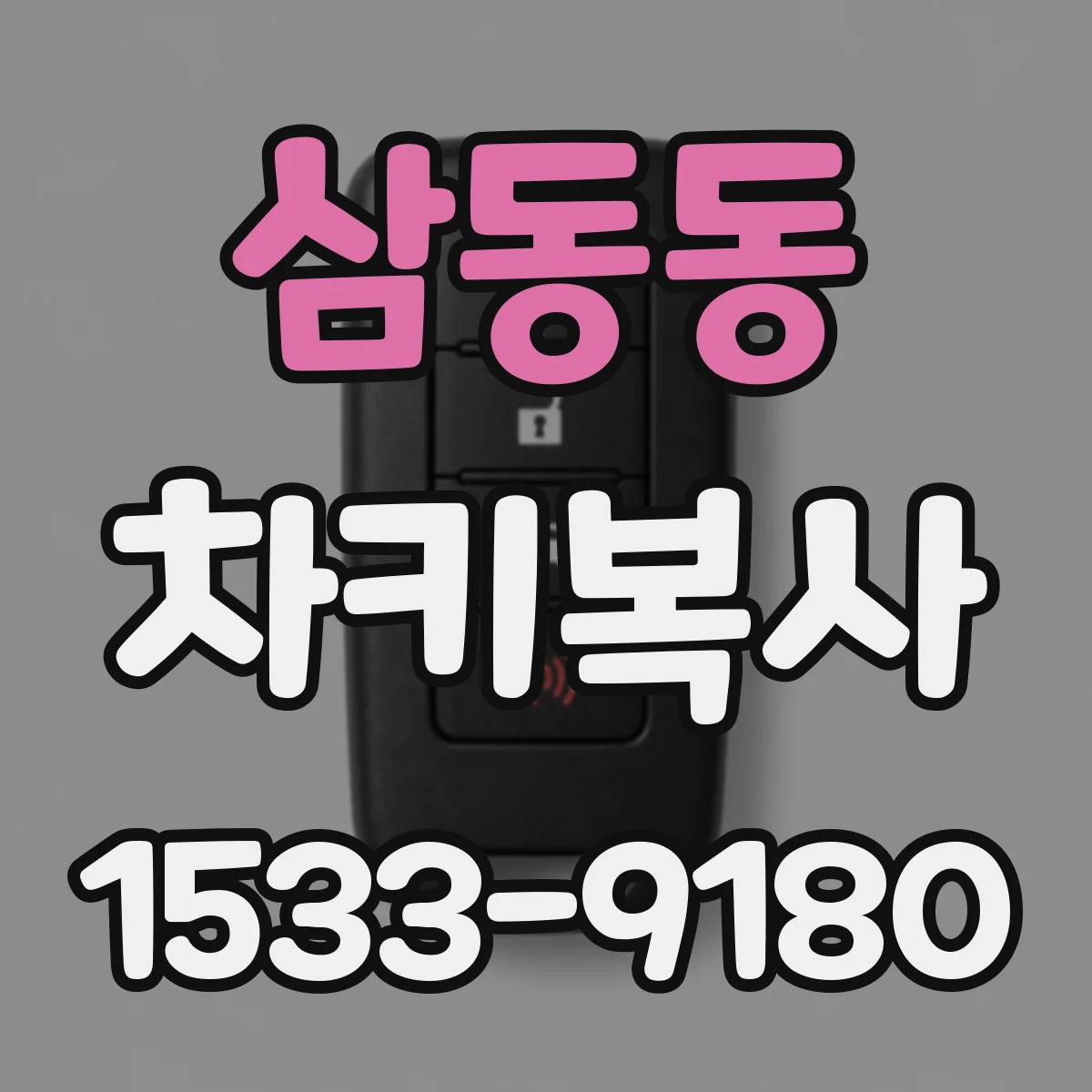 삼동동 차키복사