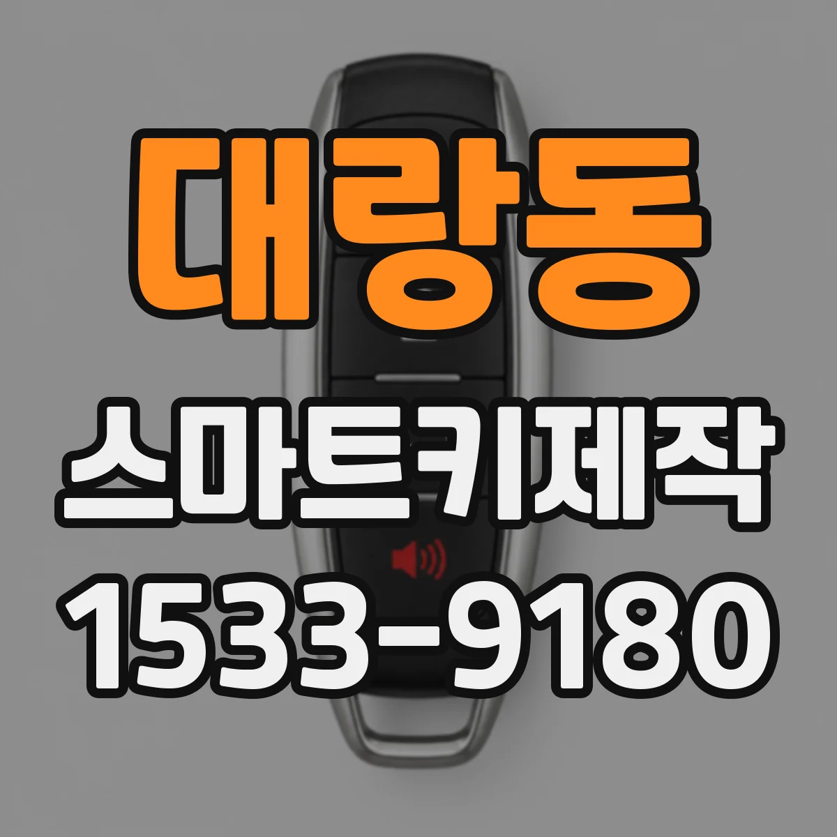 대랑동 스마트키제작