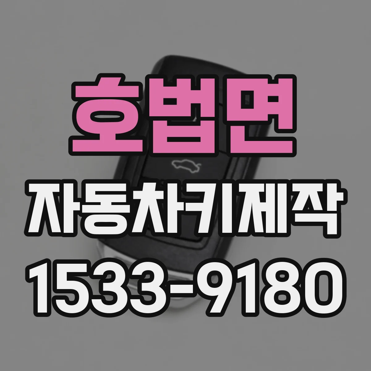 호법면 자동차키제작