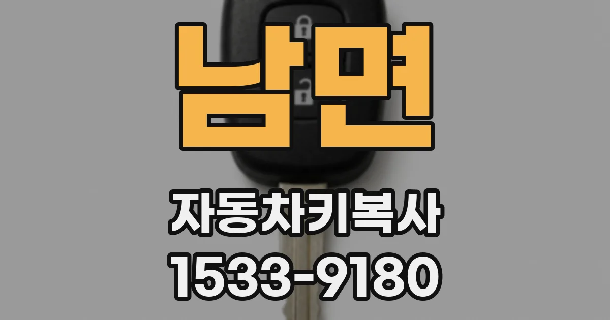 남면 자동차키복사
