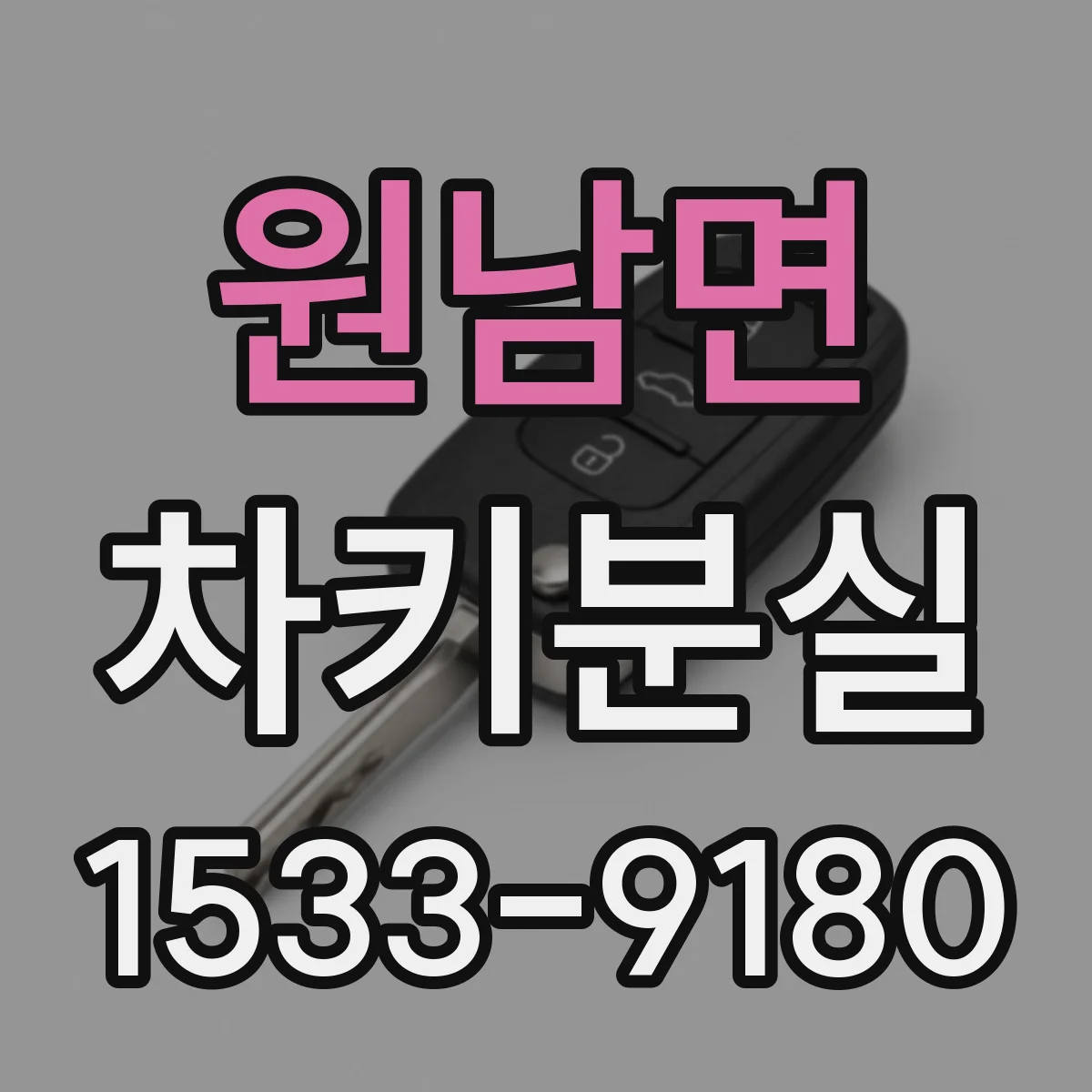 원남면 차키분실