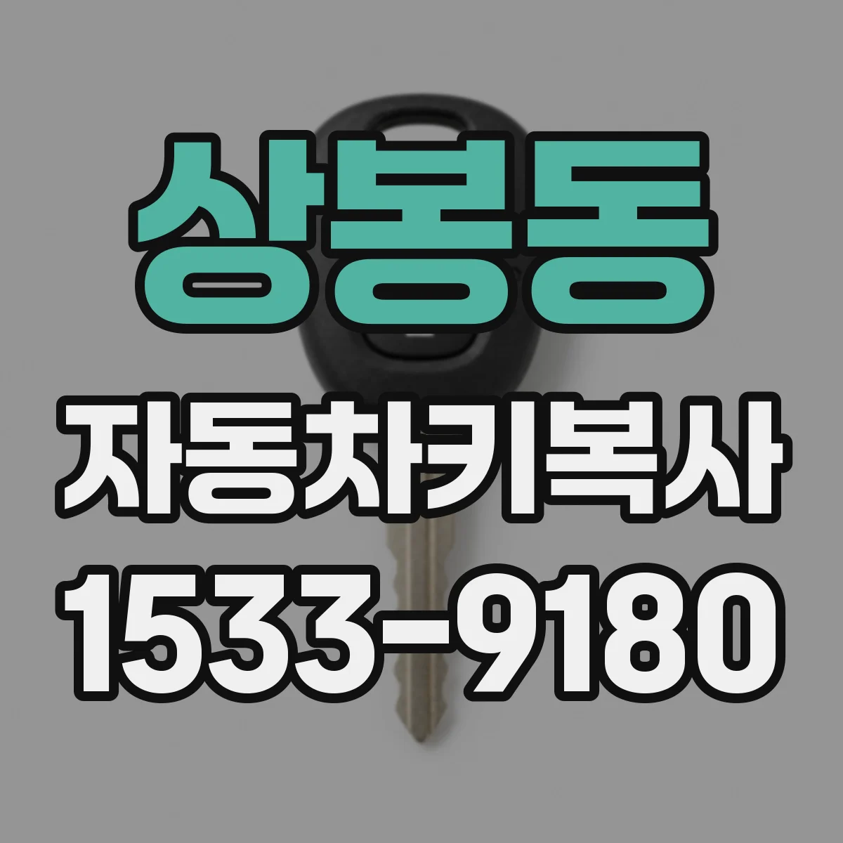 상봉동 자동차키복사