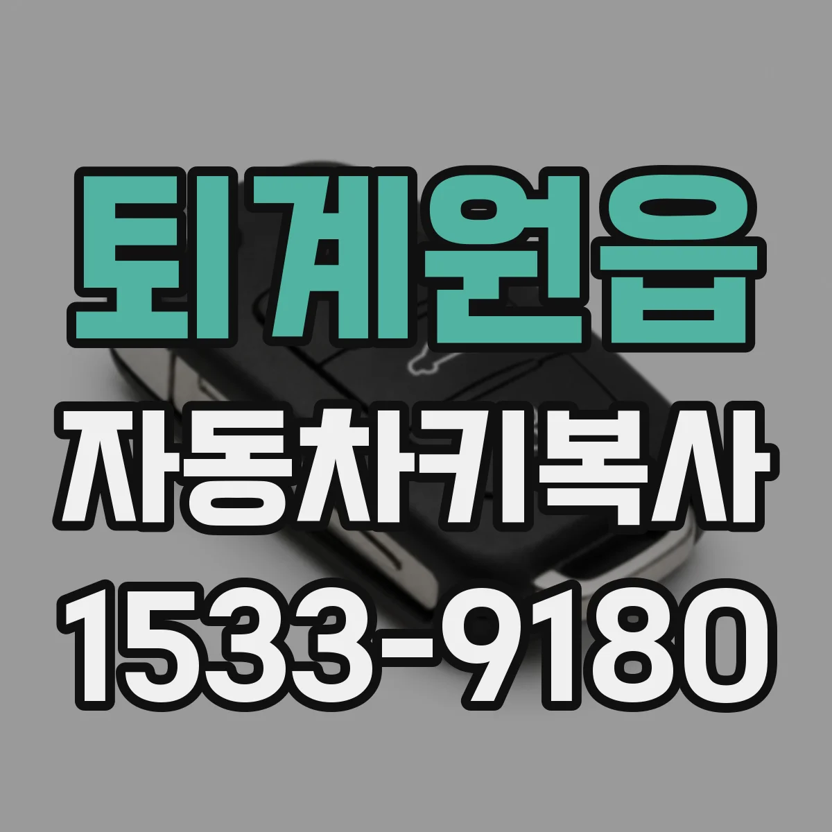 퇴계원읍 자동차키복사