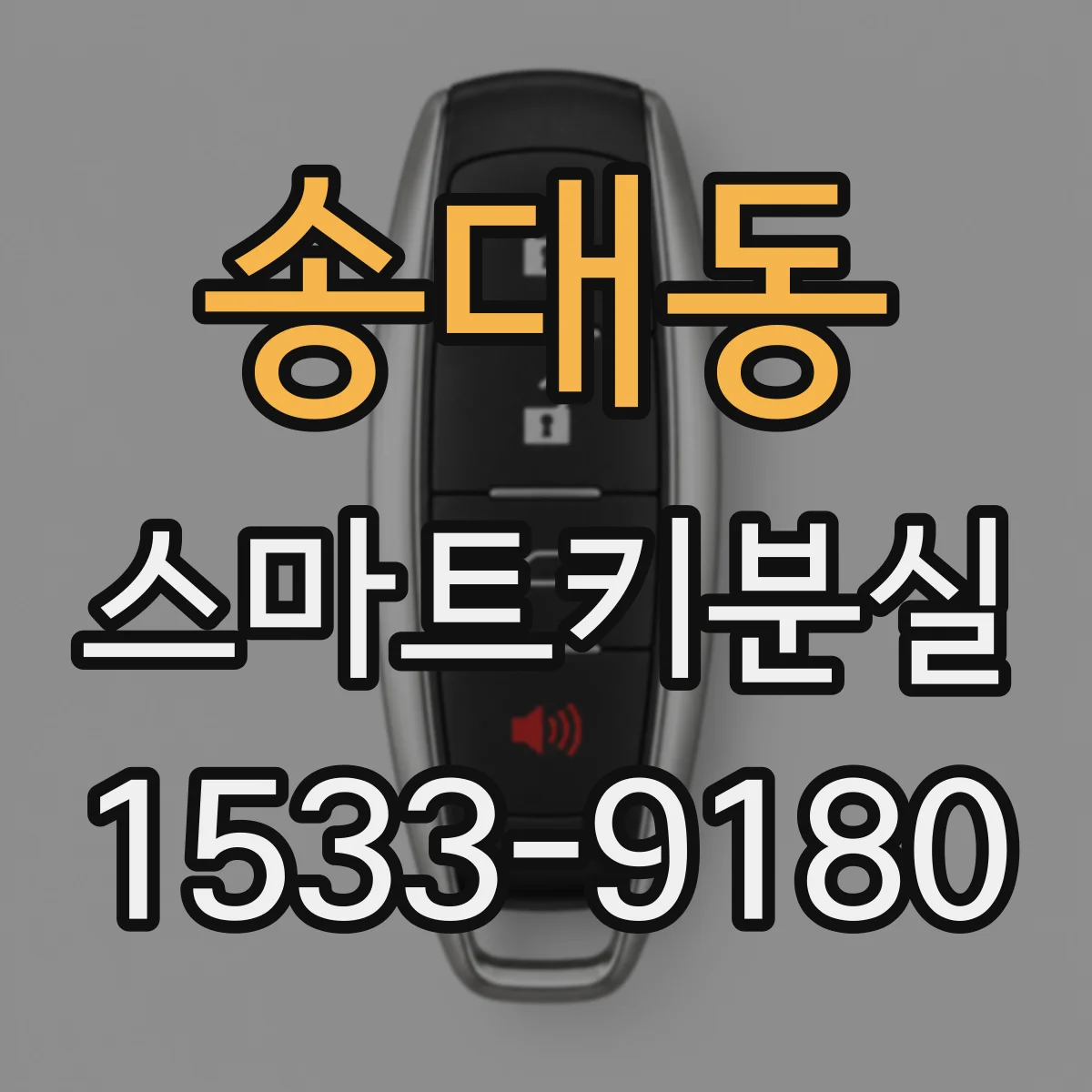 송대동 스마트키분실