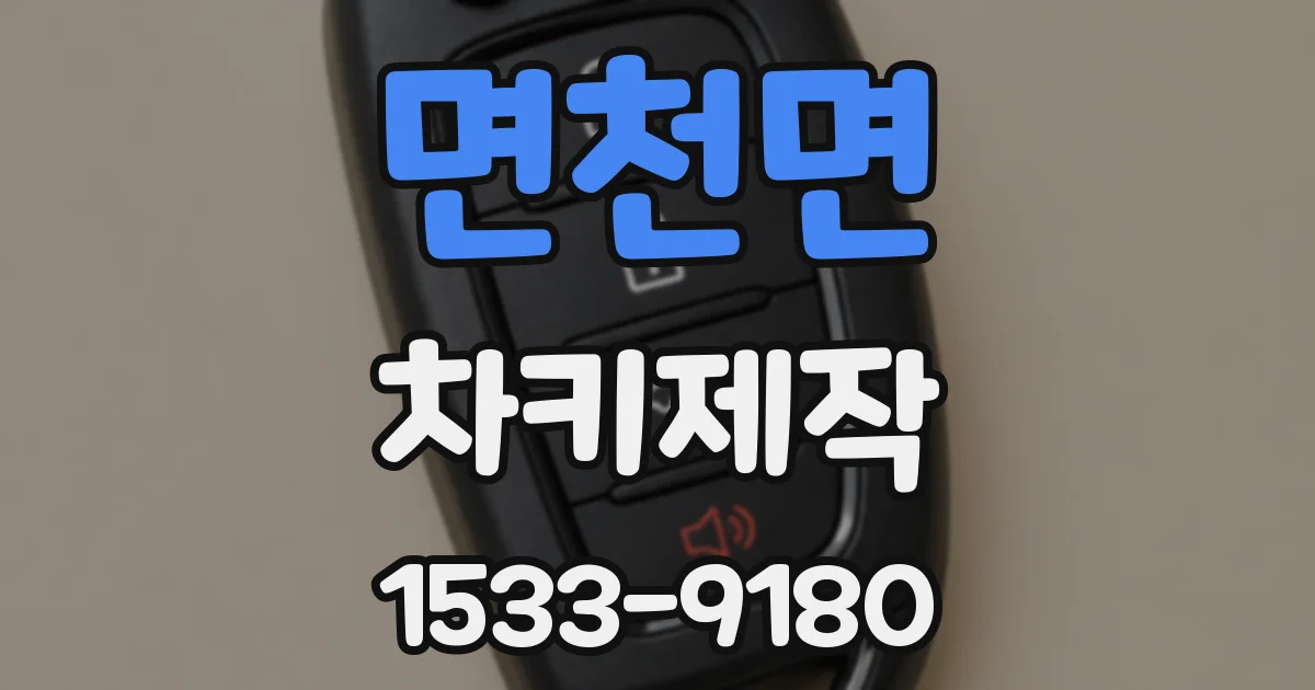 면천면 차키제작