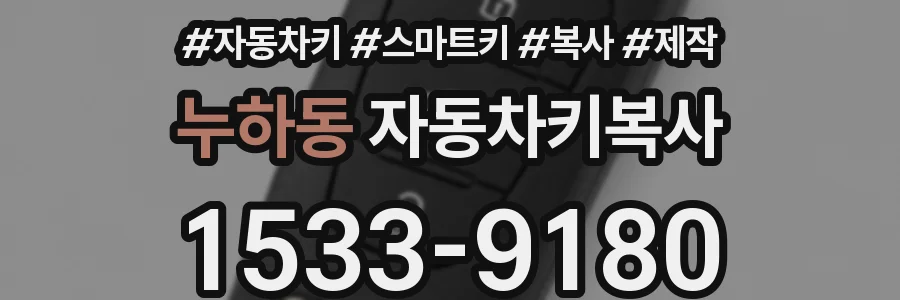 누하동 자동차키복사