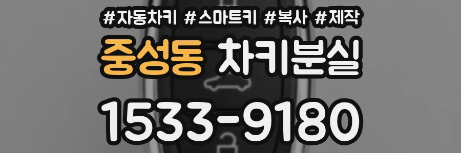 중성동 차키분실