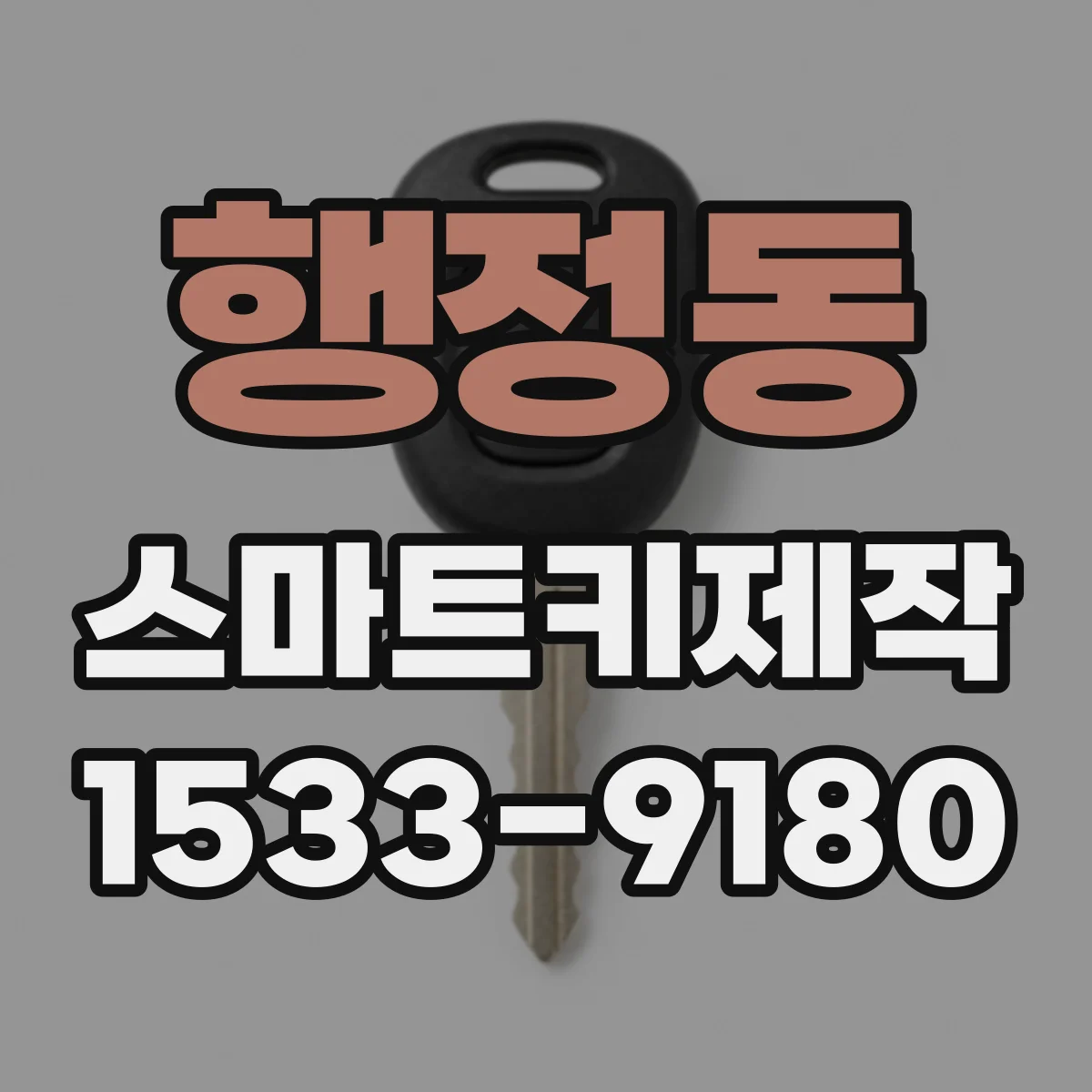 행정동 스마트키제작