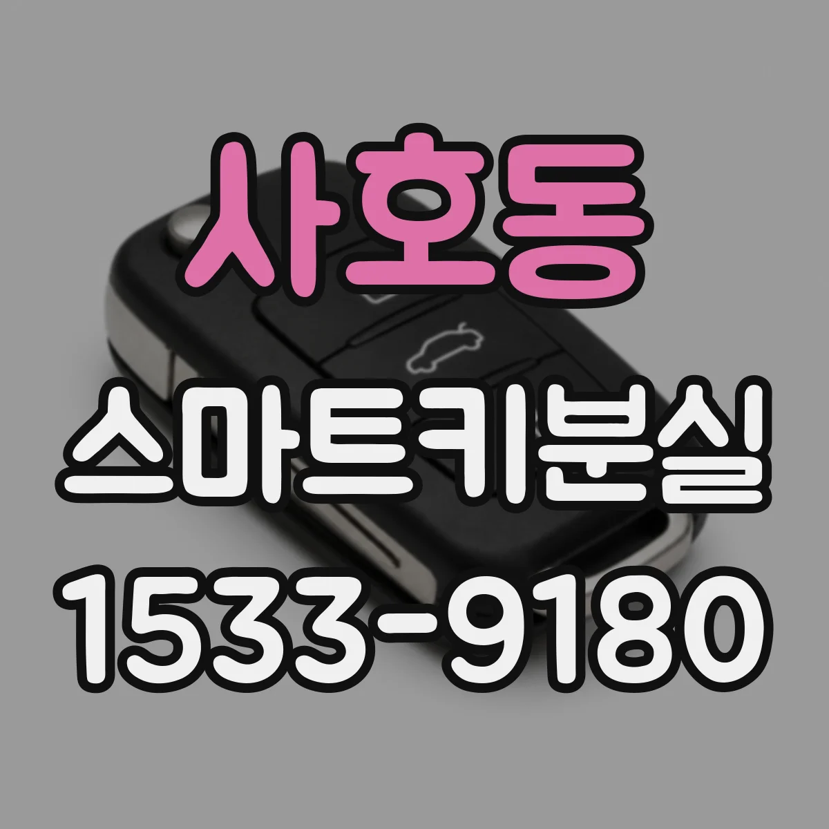 사호동 스마트키분실