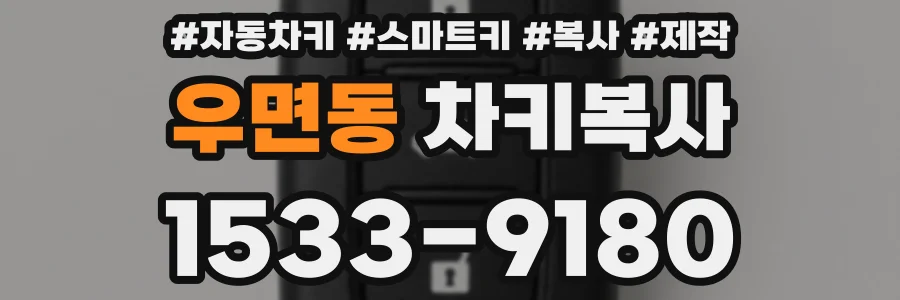 우면동 차키복사