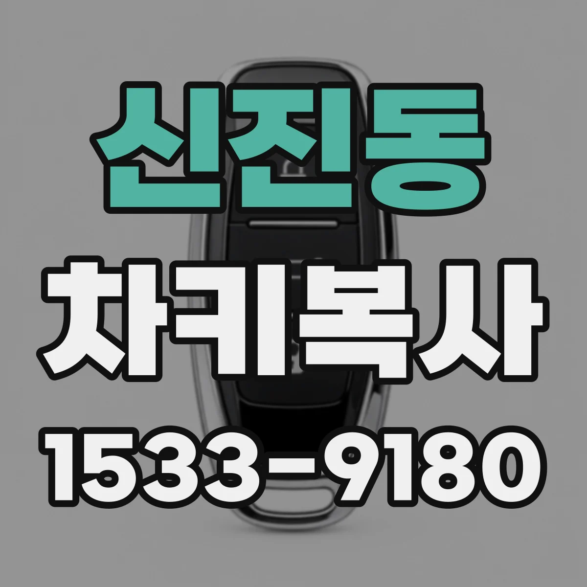신진동 차키복사
