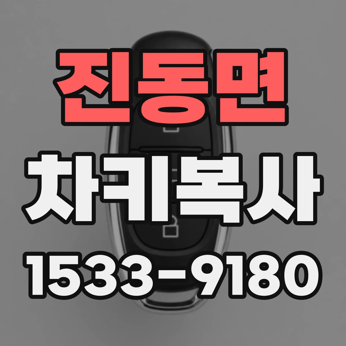 진동면 차키복사