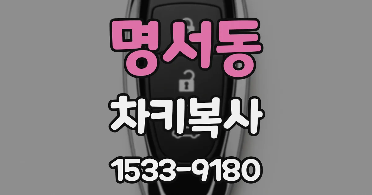 명서동 차키복사