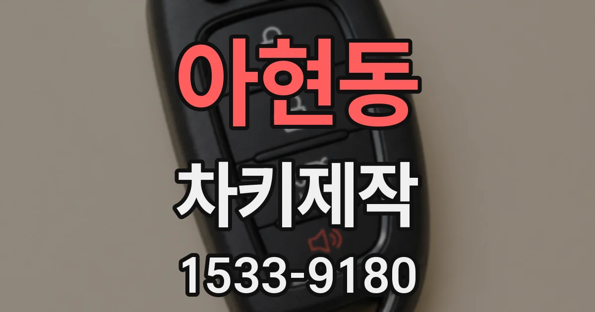 아현동 차키제작