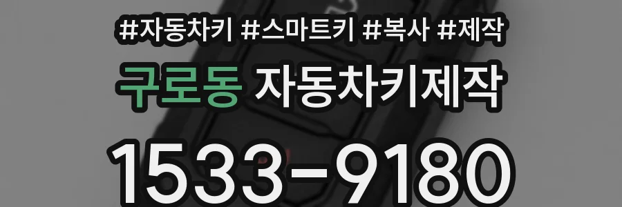 구로동 자동차키제작
