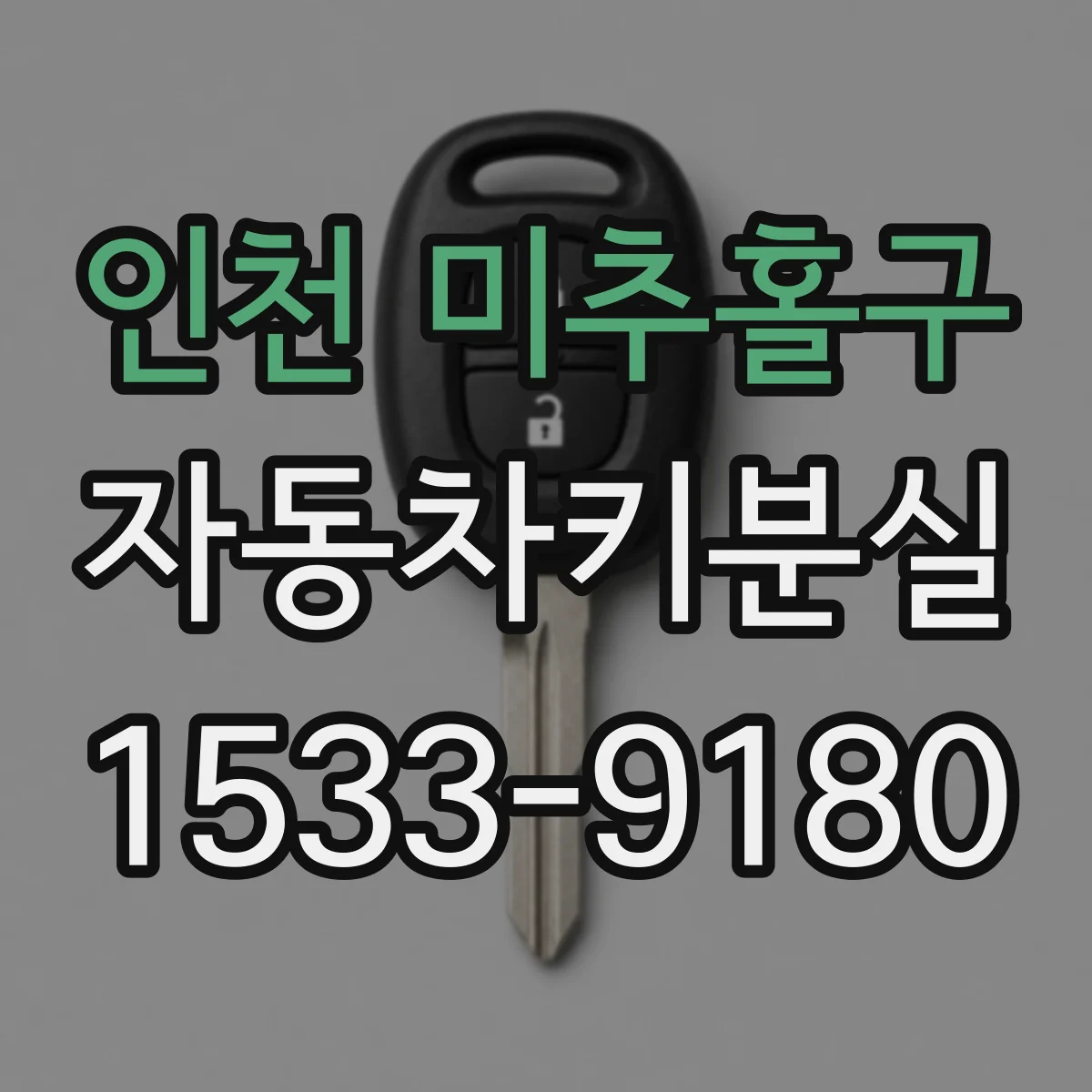인천 미추홀구 자동차키분실