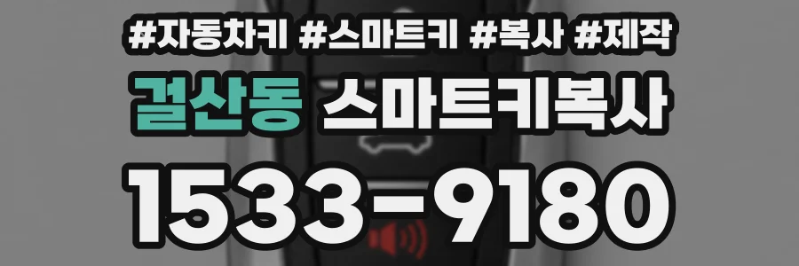 걸산동 스마트키복사