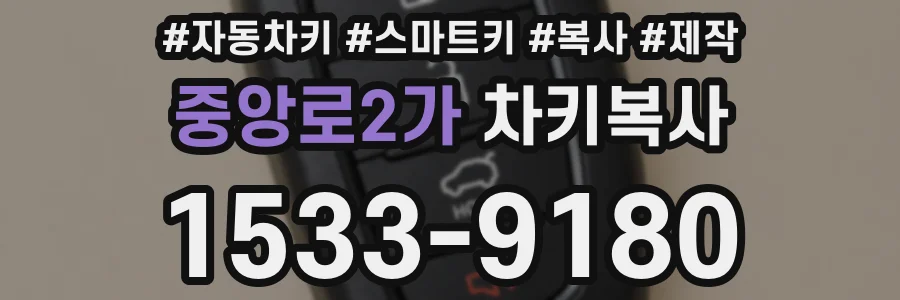 중앙로2가 차키복사