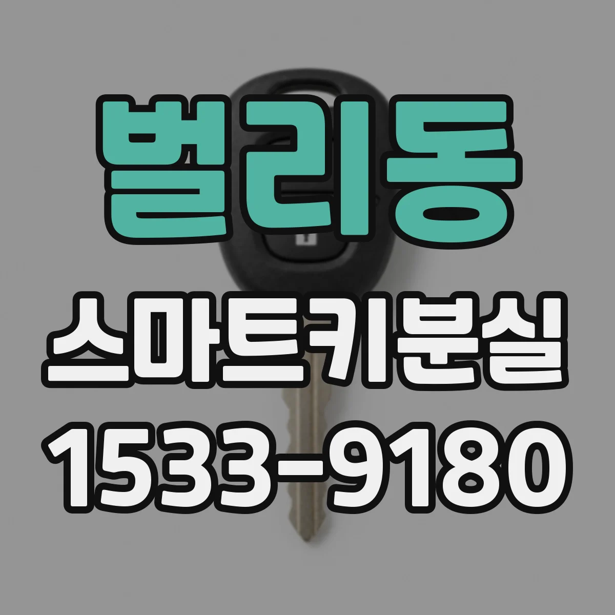 벌리동 스마트키분실