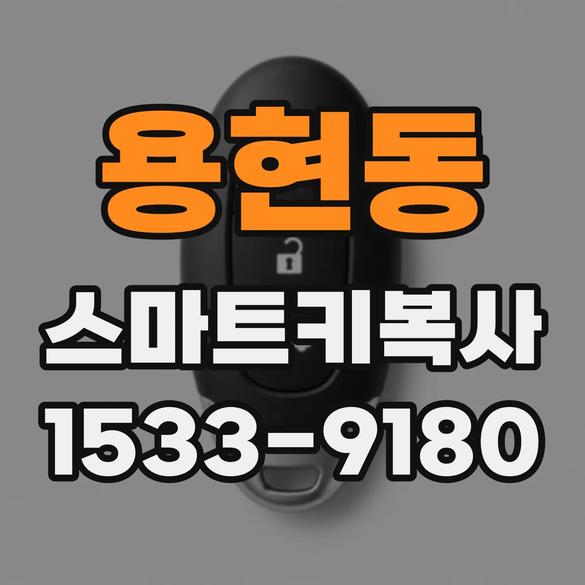 용현동 스마트키복사