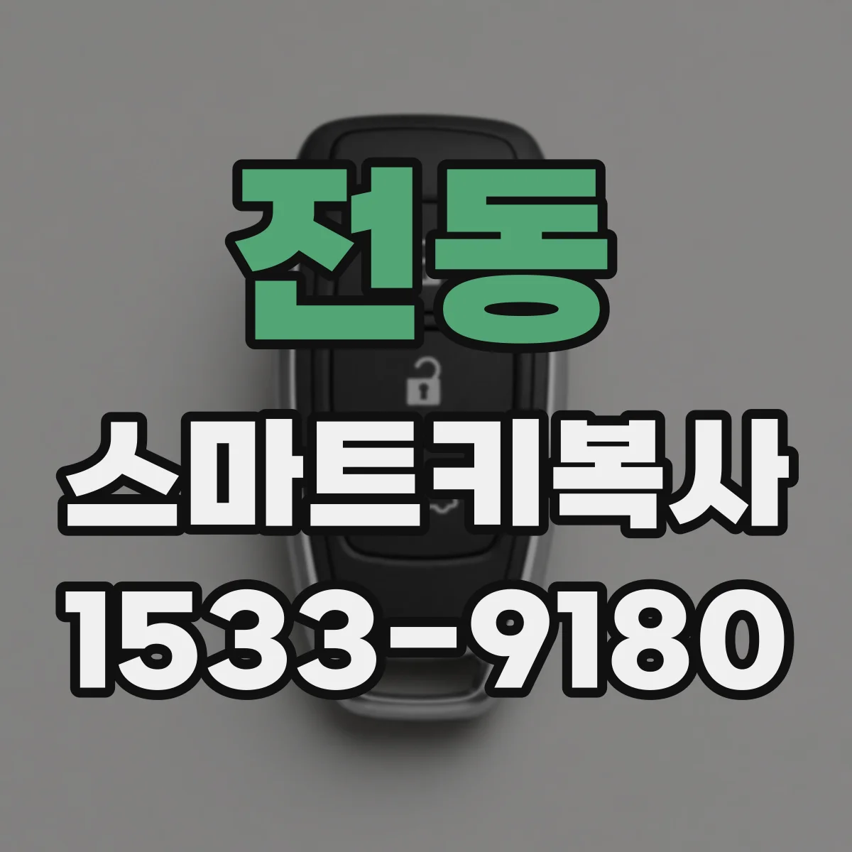 전동 스마트키복사