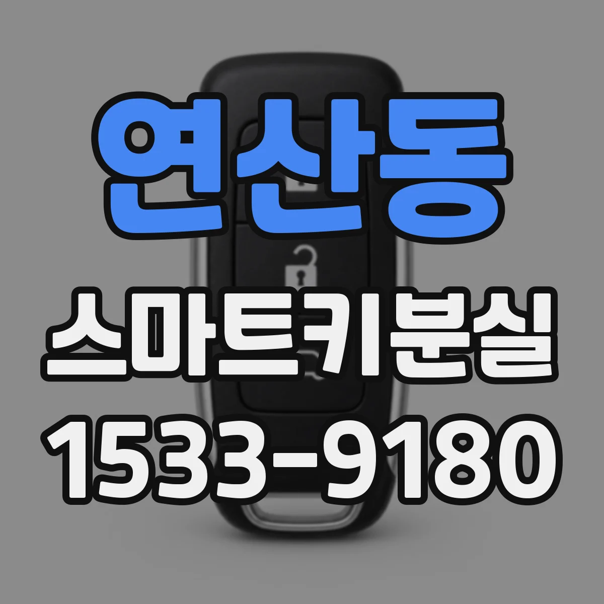 연산동 스마트키분실