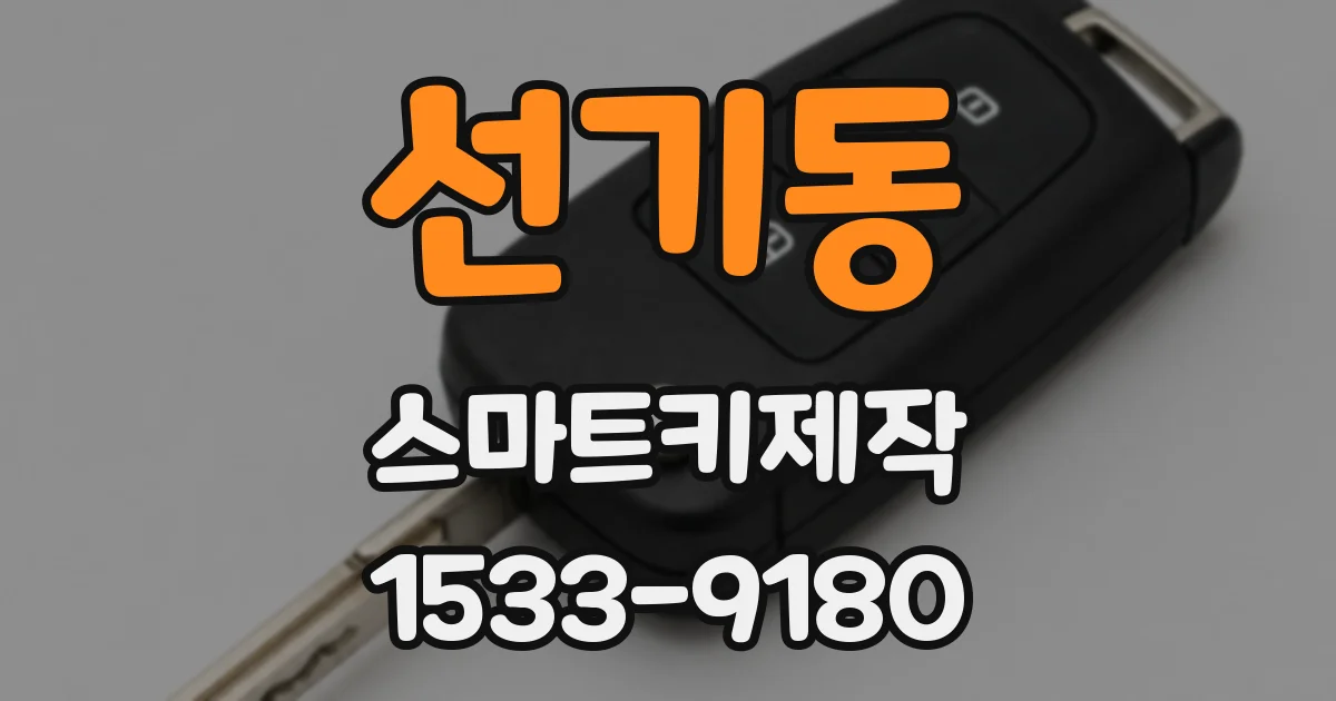 선기동 스마트키제작