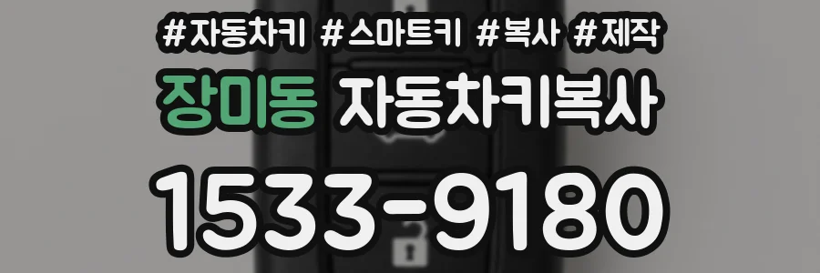 장미동 자동차키복사