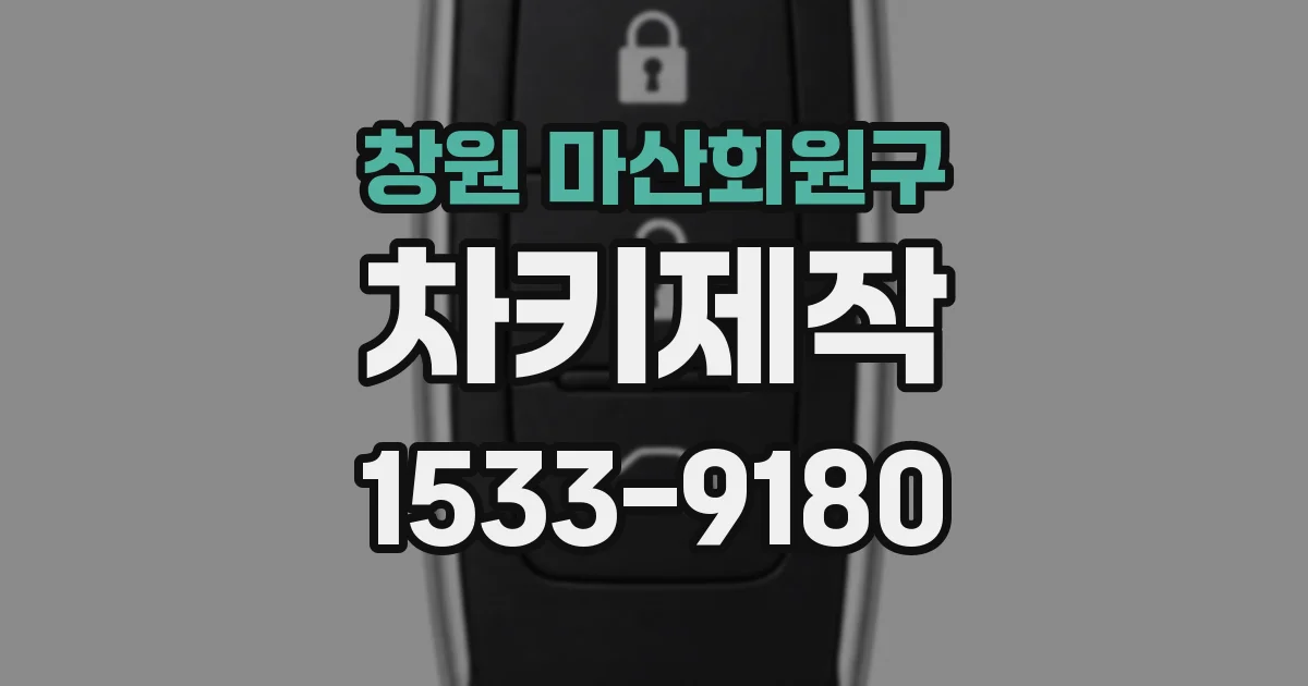창원 마산회원구 차키제작